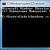 Команда Shutdown: выключение и перезагрузка Windows из командной строки Cmd выключение